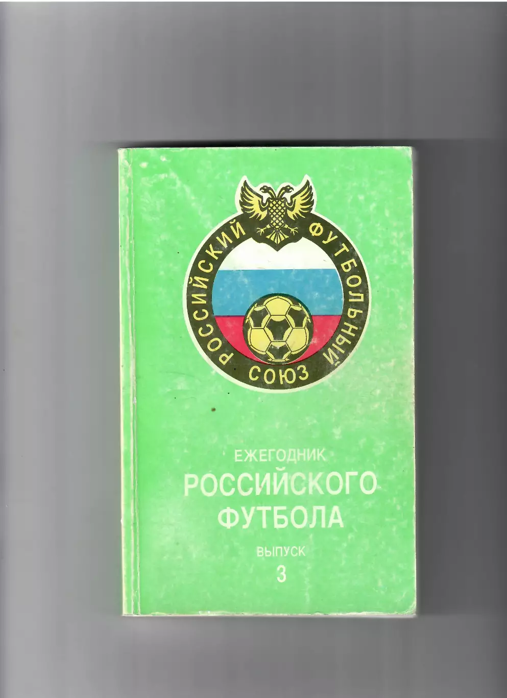 К/С Ежегодник российского футбола № 3 Москва 1995