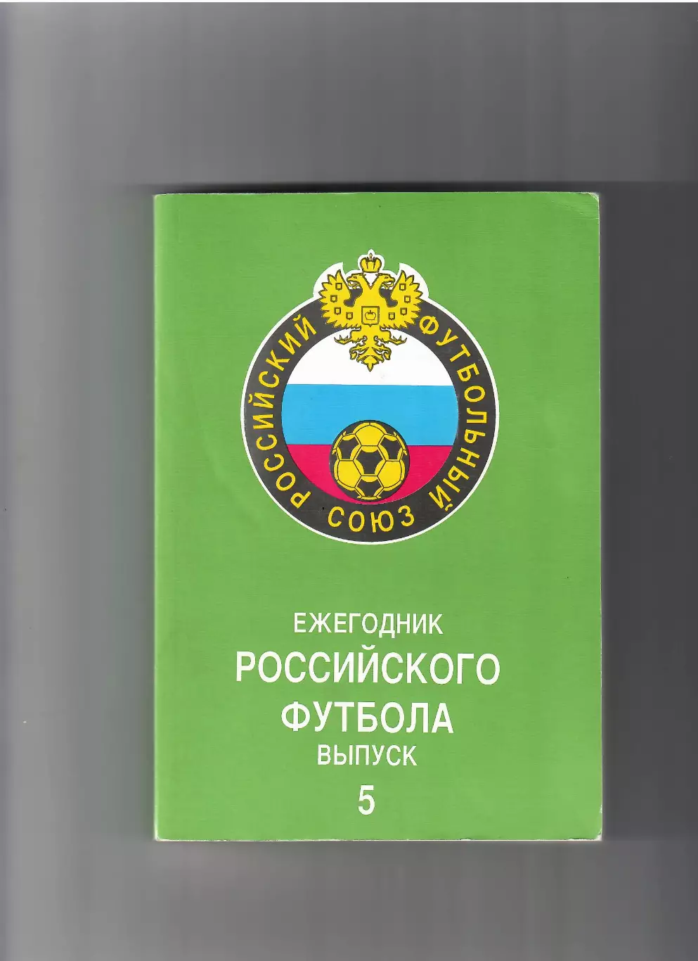 К/С Ежегодник российского футбола № 5 Москва 1997