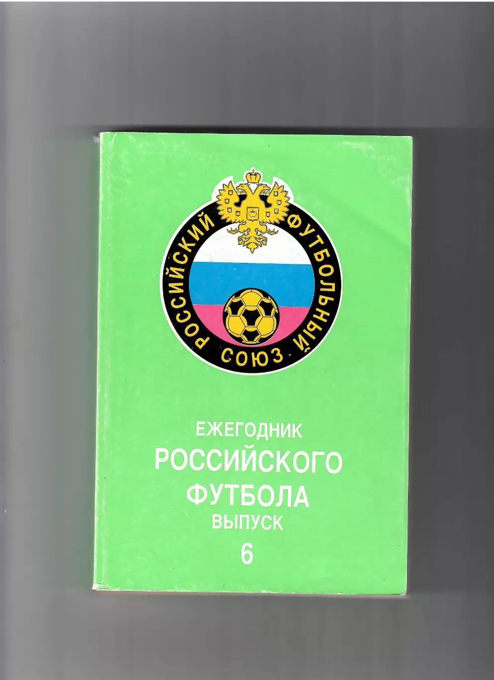 К/С Ежегодник российского футбола № 6 Москва 1998