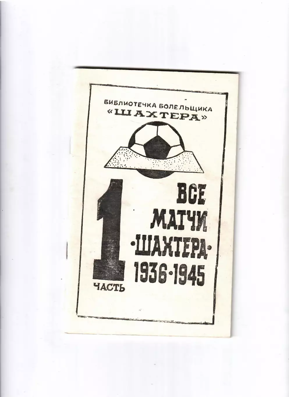 Все матчи Шахтера Донецк часть 1