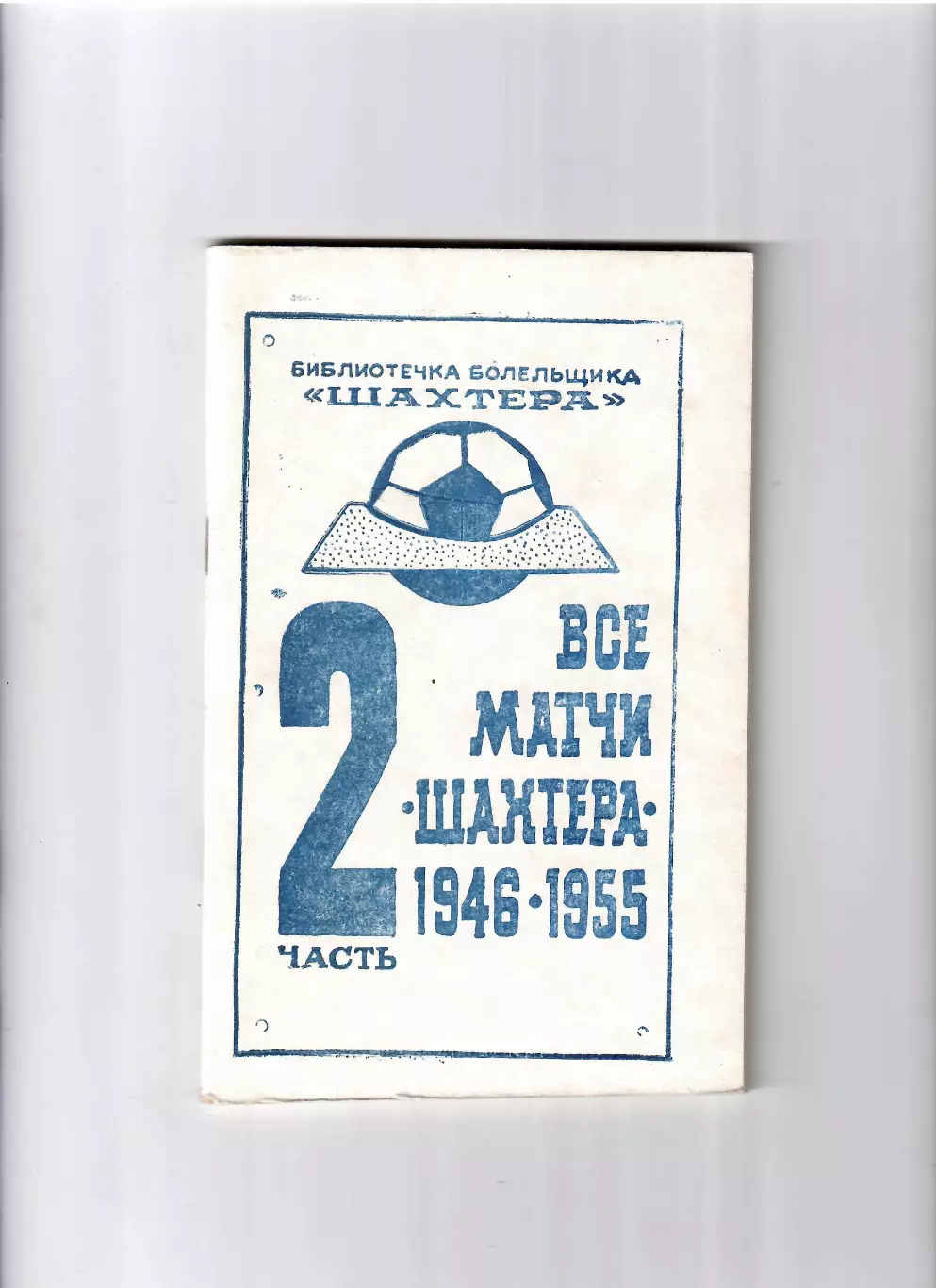 Все матчи Шахтера Донецк часть 2