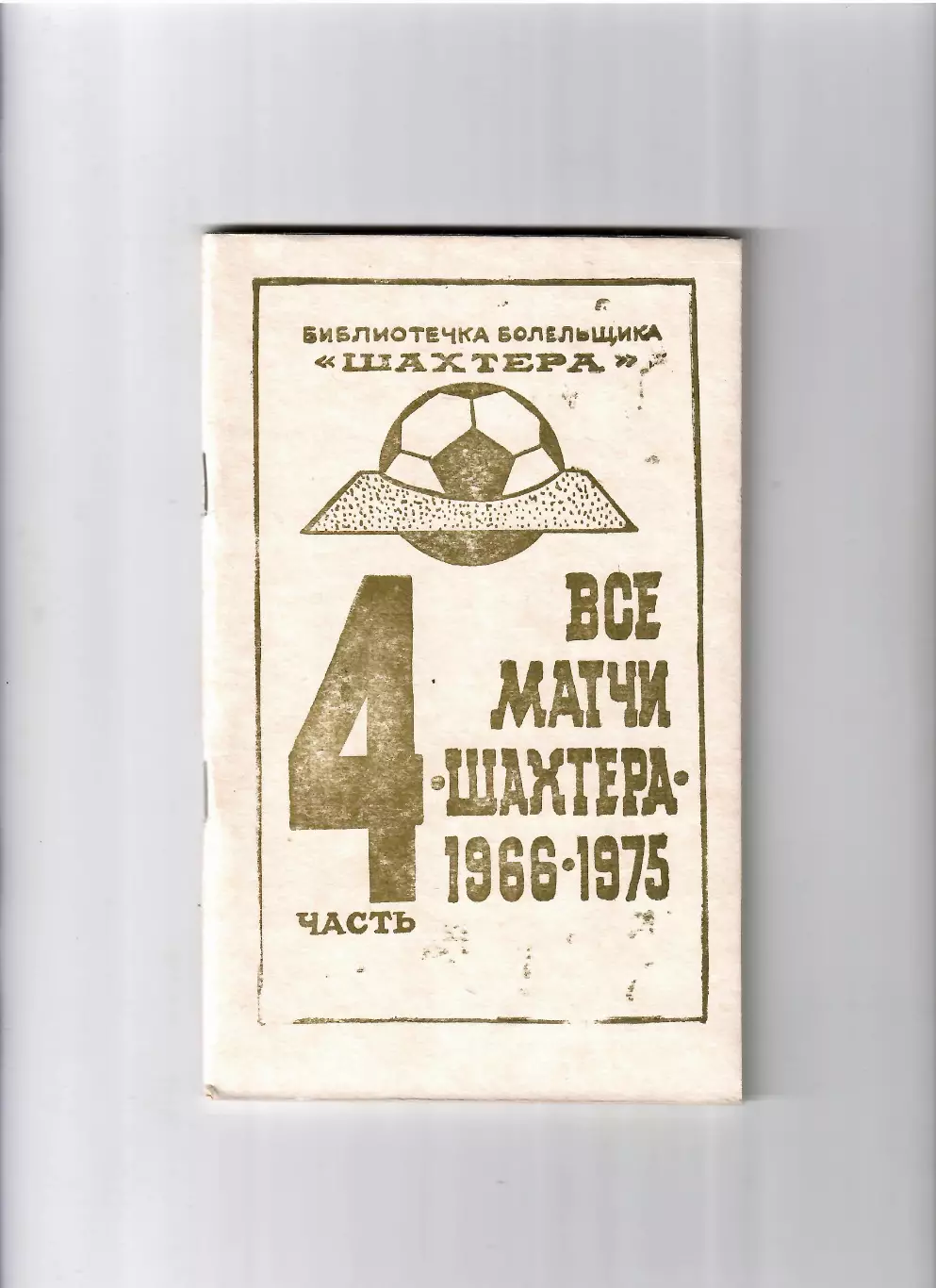 Все матчи Шахтера Донецк часть 4