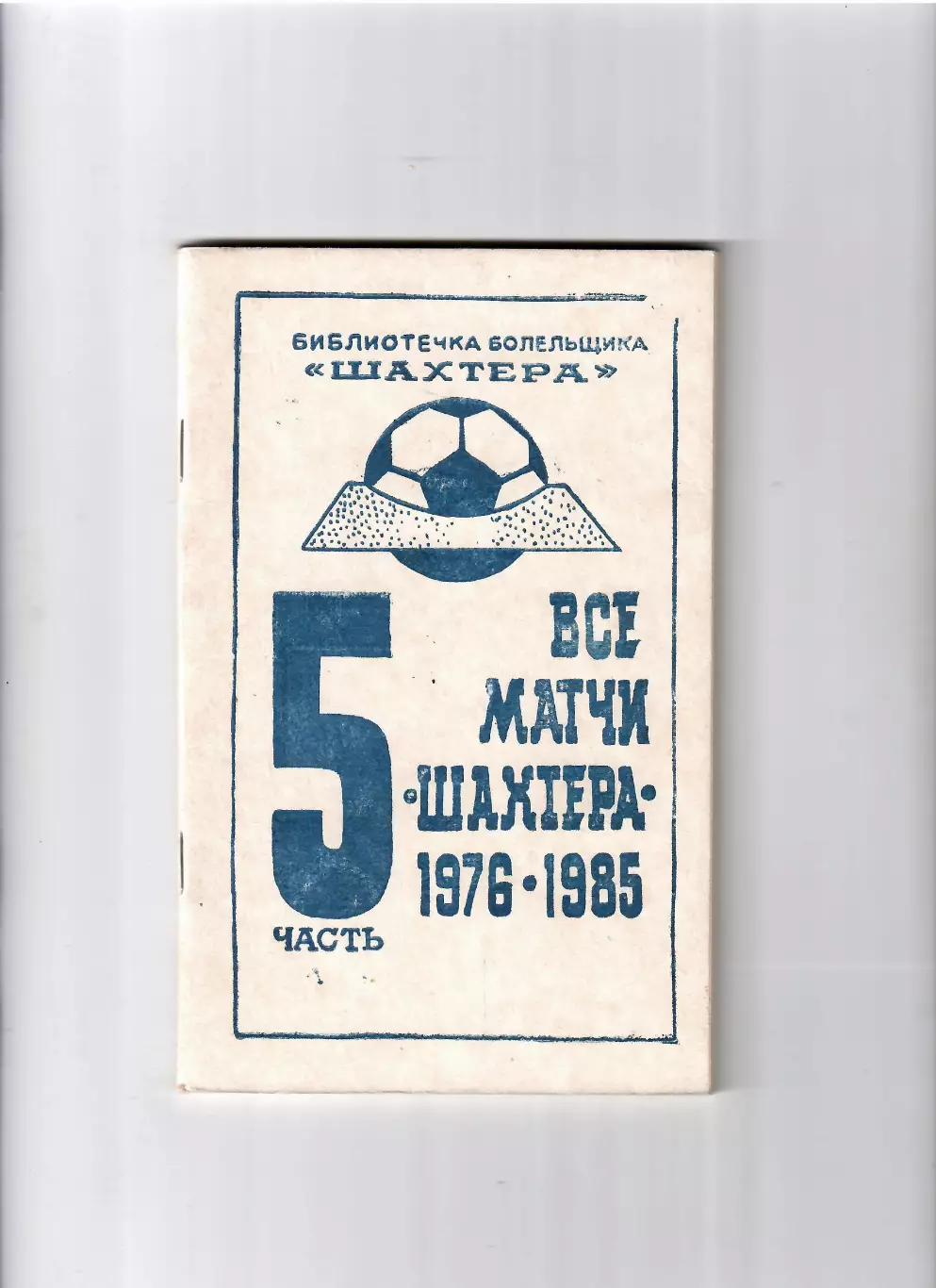 Все матчи Шахтера Донецк часть 5