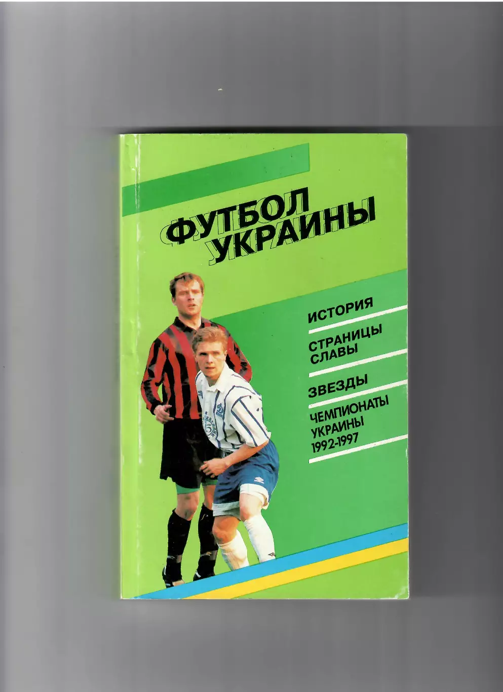 К/С Футбол Украины 1997