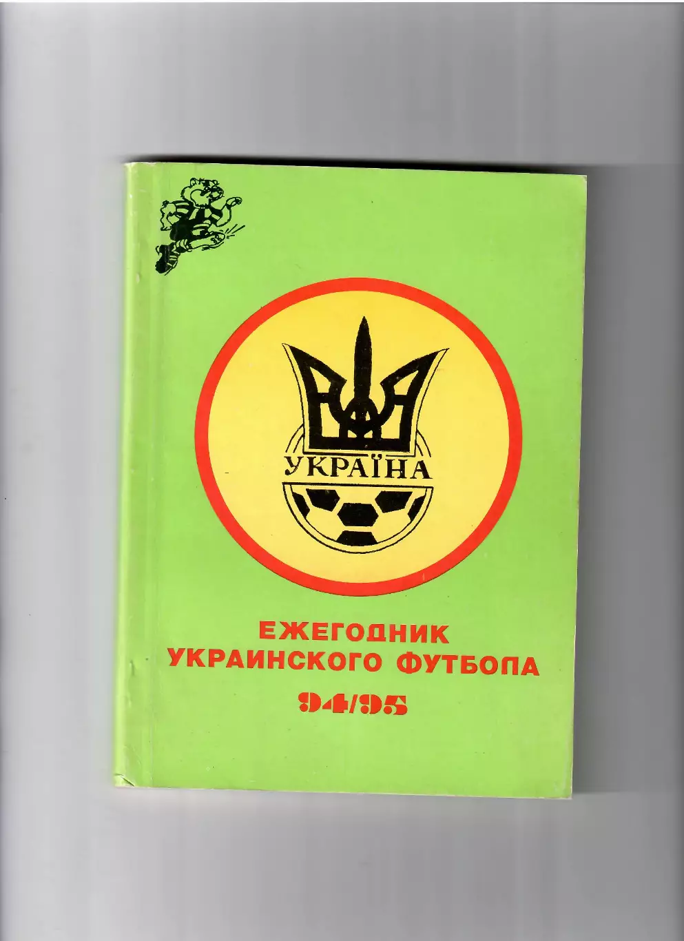 Ежегодник украинского футбола 1994/1995