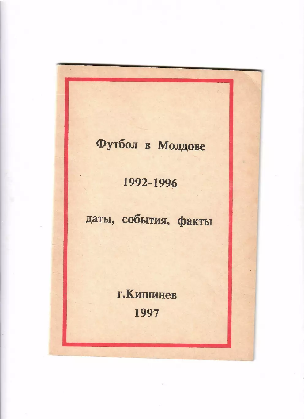 М. Гойхман Футбол в Молдове 1992-1996 Кишинев 1997