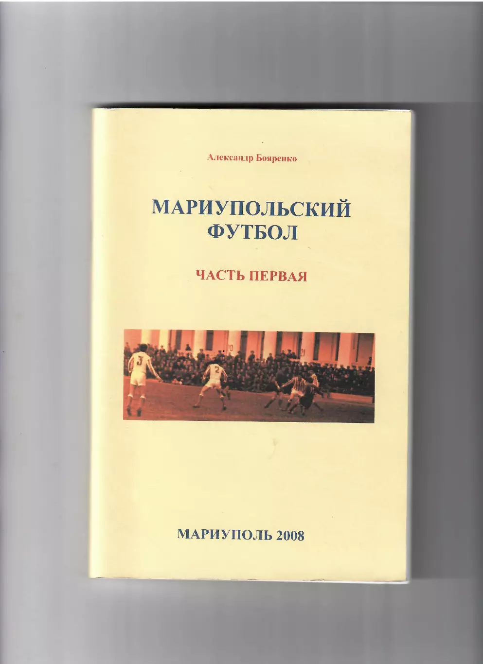 Бояренко А.Мариупольский футбол часть 1 2008