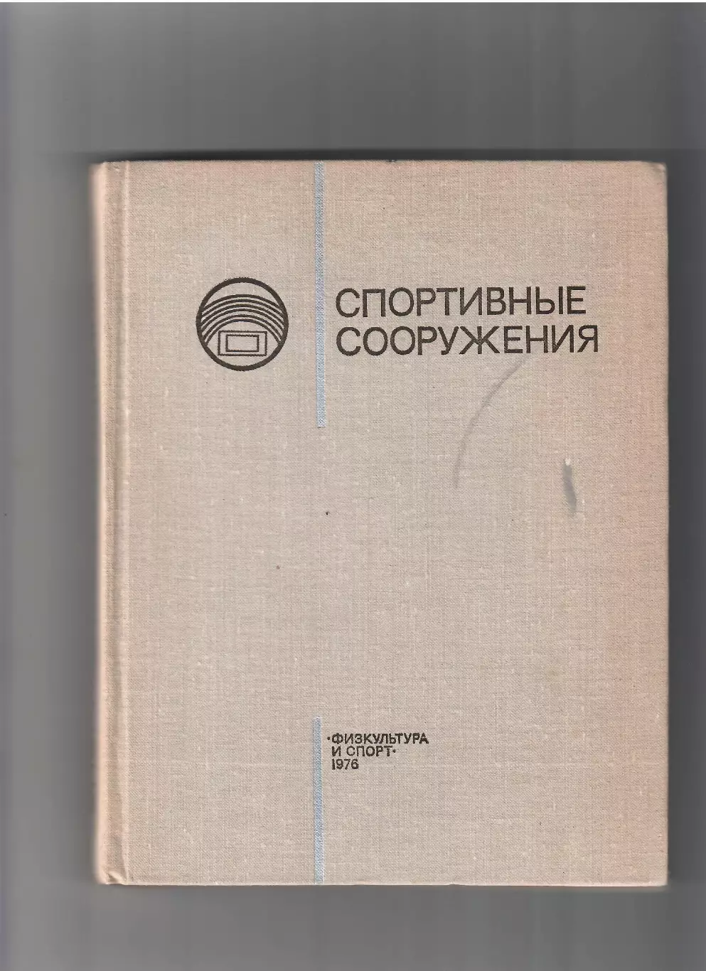 Спортивные сооружения 1976 ФиЗ
