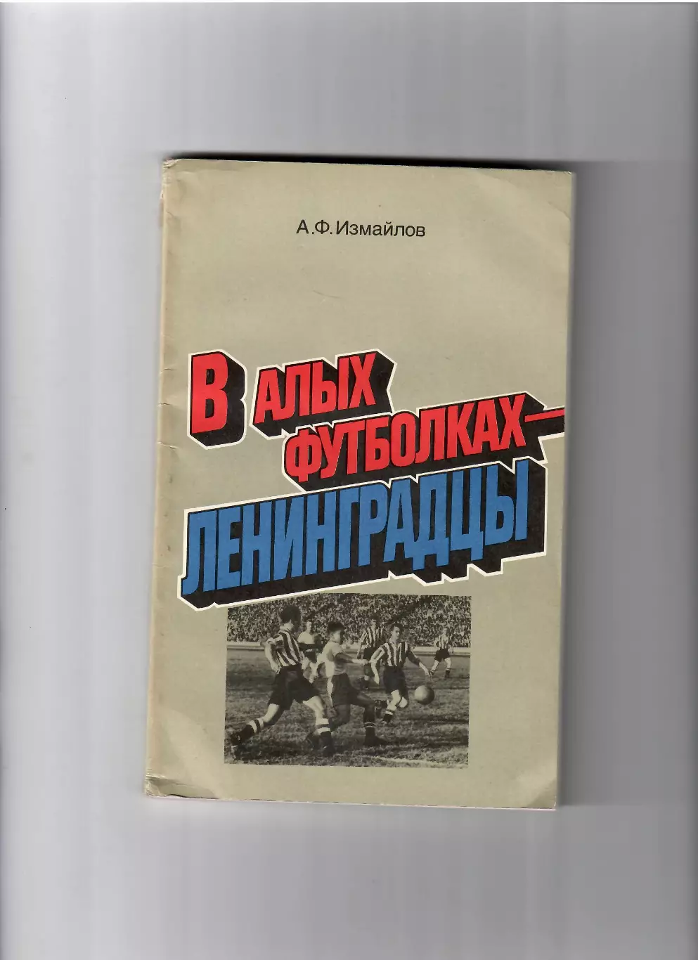 А.Измайлов В алых футболках ленинградцы 1986