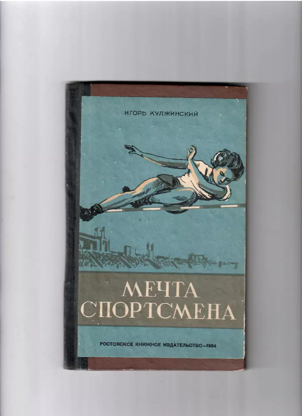 Кулжинский И.П. Мечты спортсмена. Ростов 1954