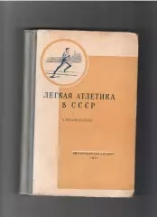 Легкая атлетика в СССР 1951 ФиЗ