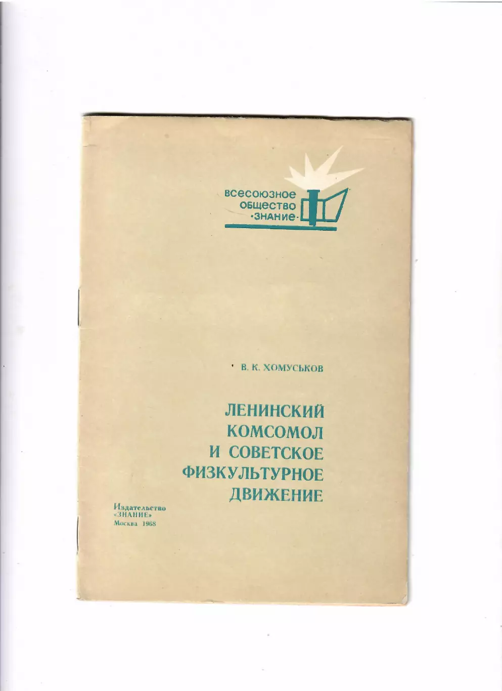 Ленинский комсомол и советское физкультурное движение Москва 1968