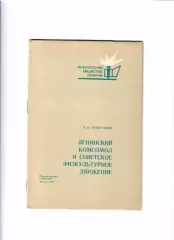 Ленинский комсомол и советское физкультурное движение Москва 1968