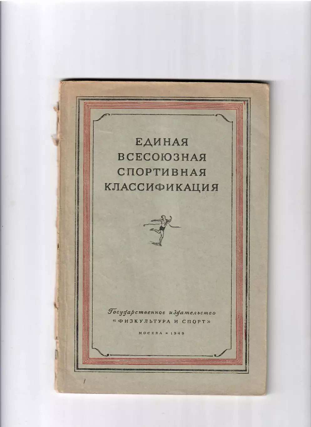 Единая всесоюзная спортивная классификация 1949 ФиЗ