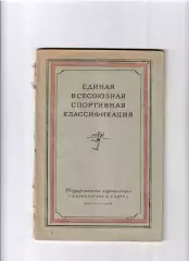 Единая всесоюзная спортивная классификация 1949 ФиЗ