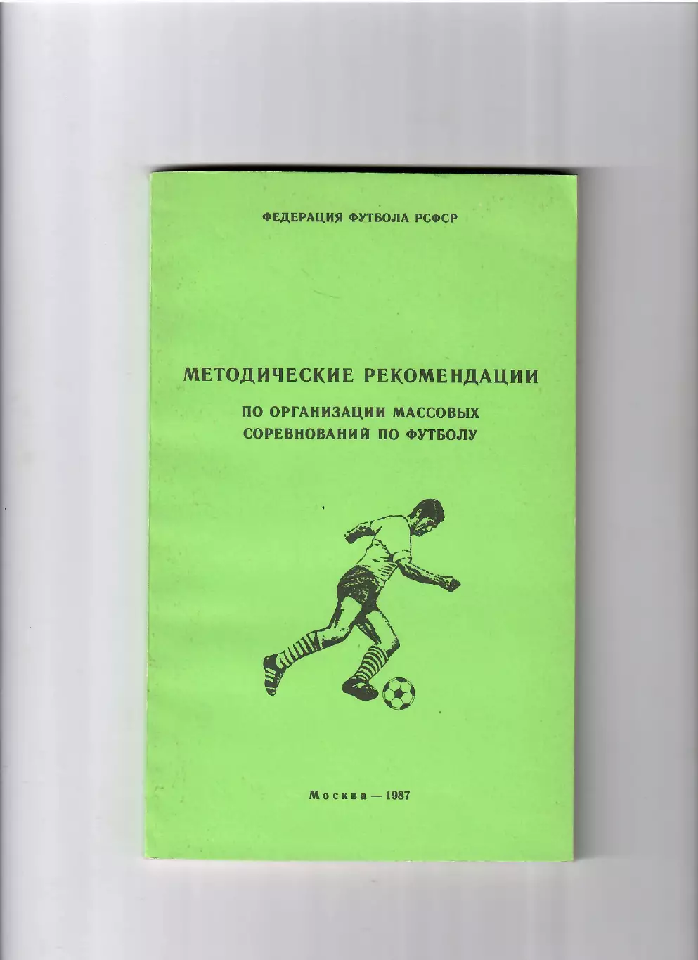 Методические рекомендации по организации соревнований по футболу Москва 1987