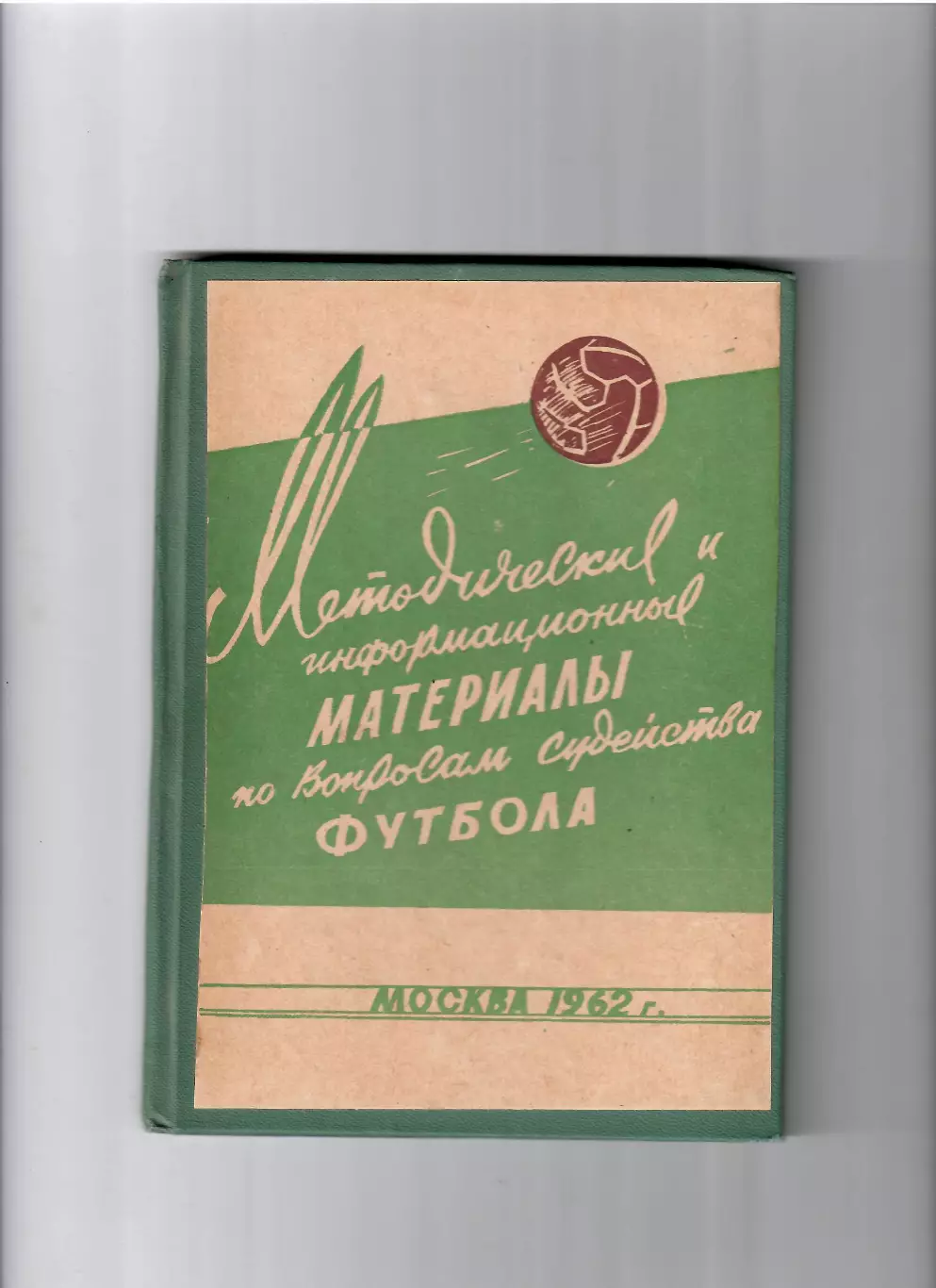 Методические материалы по вопросам судейства футбола Москва 1962