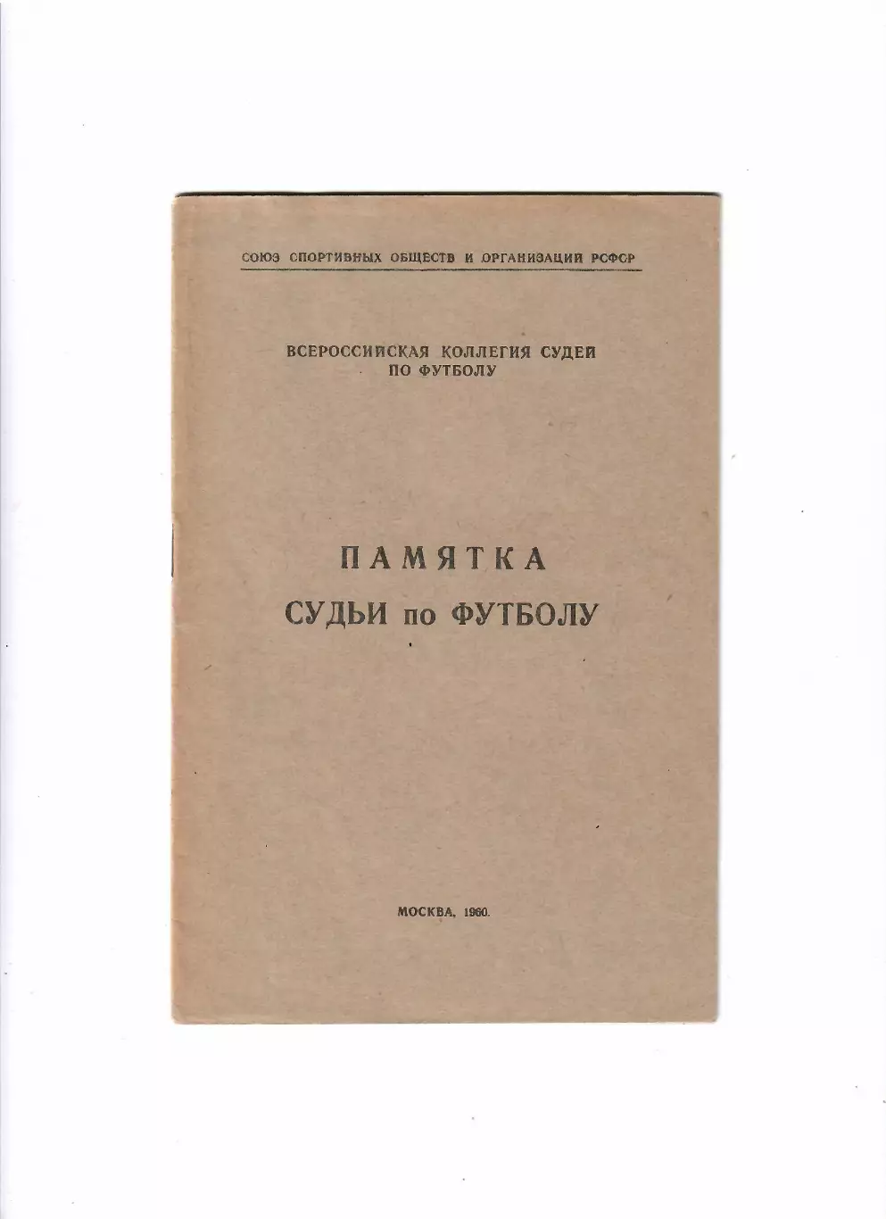 Памятка судьи по футболу 1960 Москва