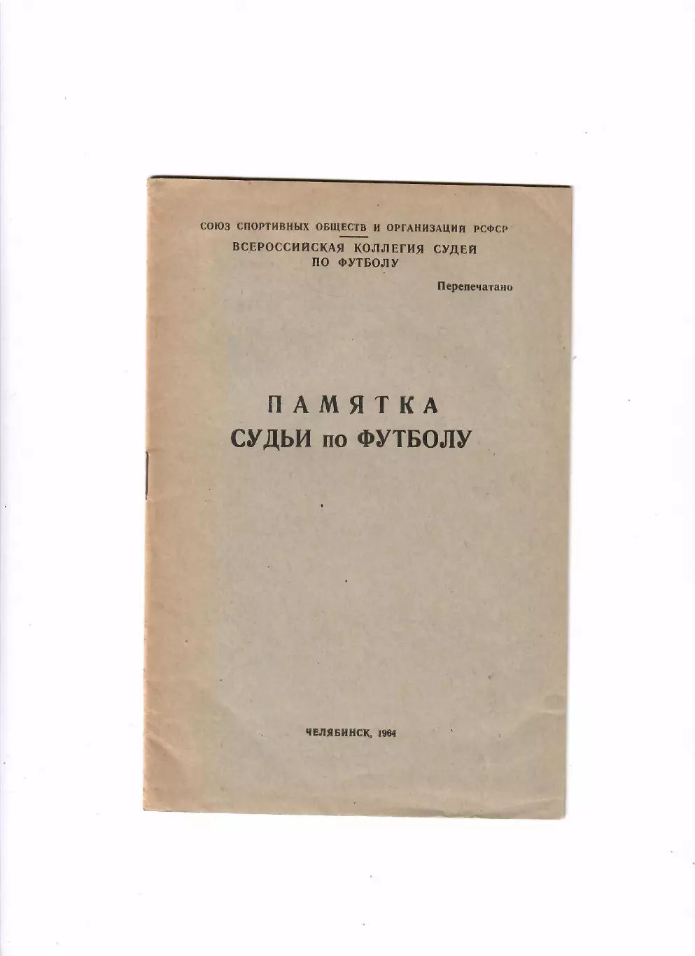 Памятка судьи по футболу 1964 Челябинск