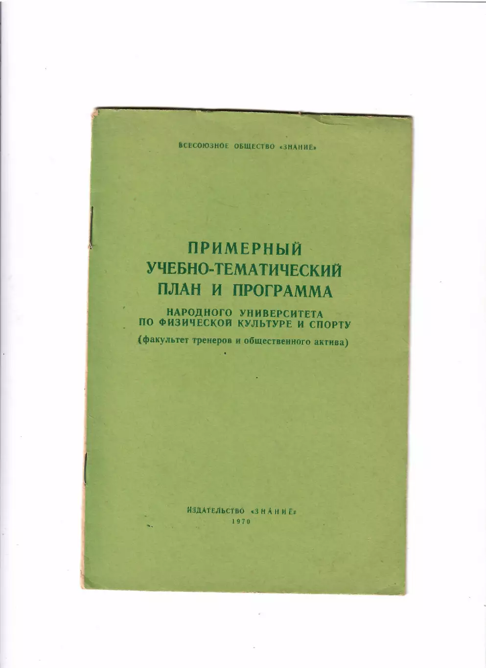 Учебно-методический план и программа(факультет тренеров) Москва 1970