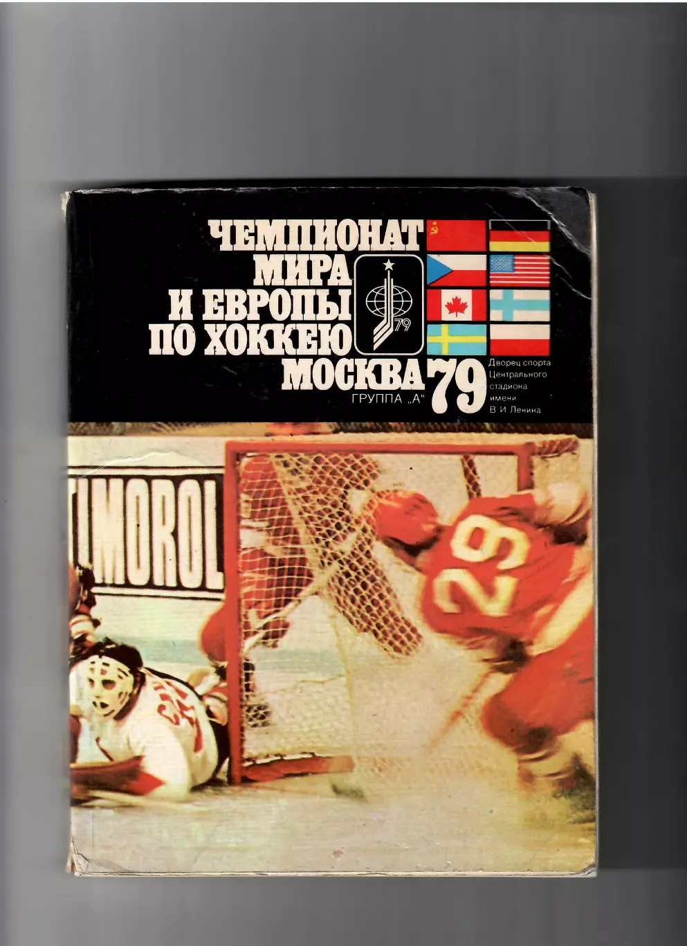 Чемпионат мира и Европы. Москва 1979