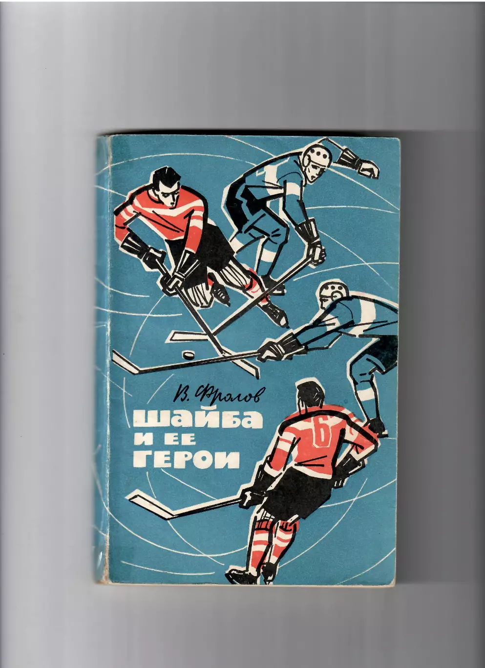 В. Фролов Шайба и ее герои Москва 1964
