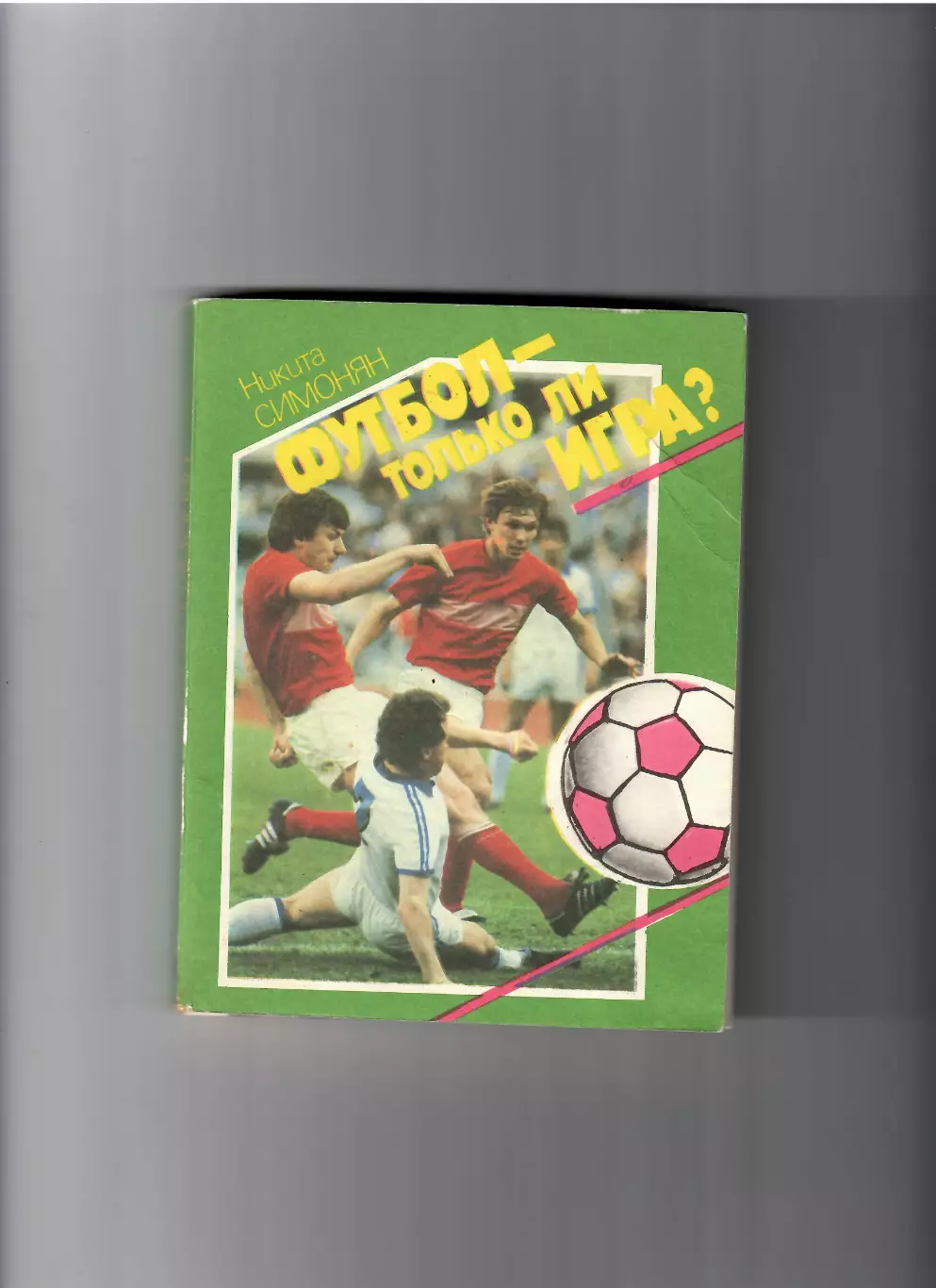 Н. Симонян Футбол - только ли игра? 1989