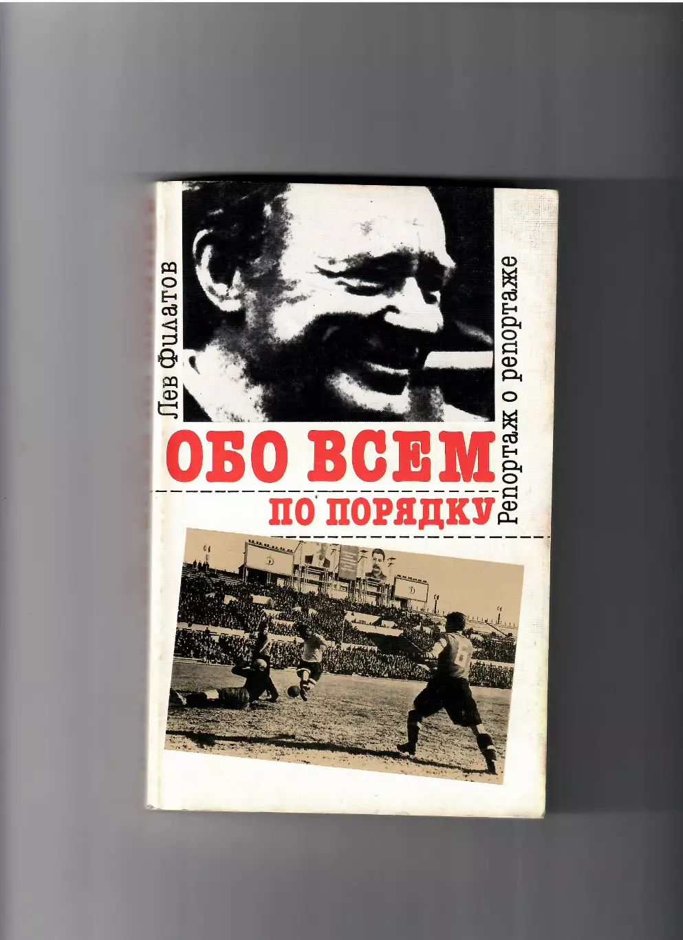Л. Филатов Обо всем по порядку ФиС 1990