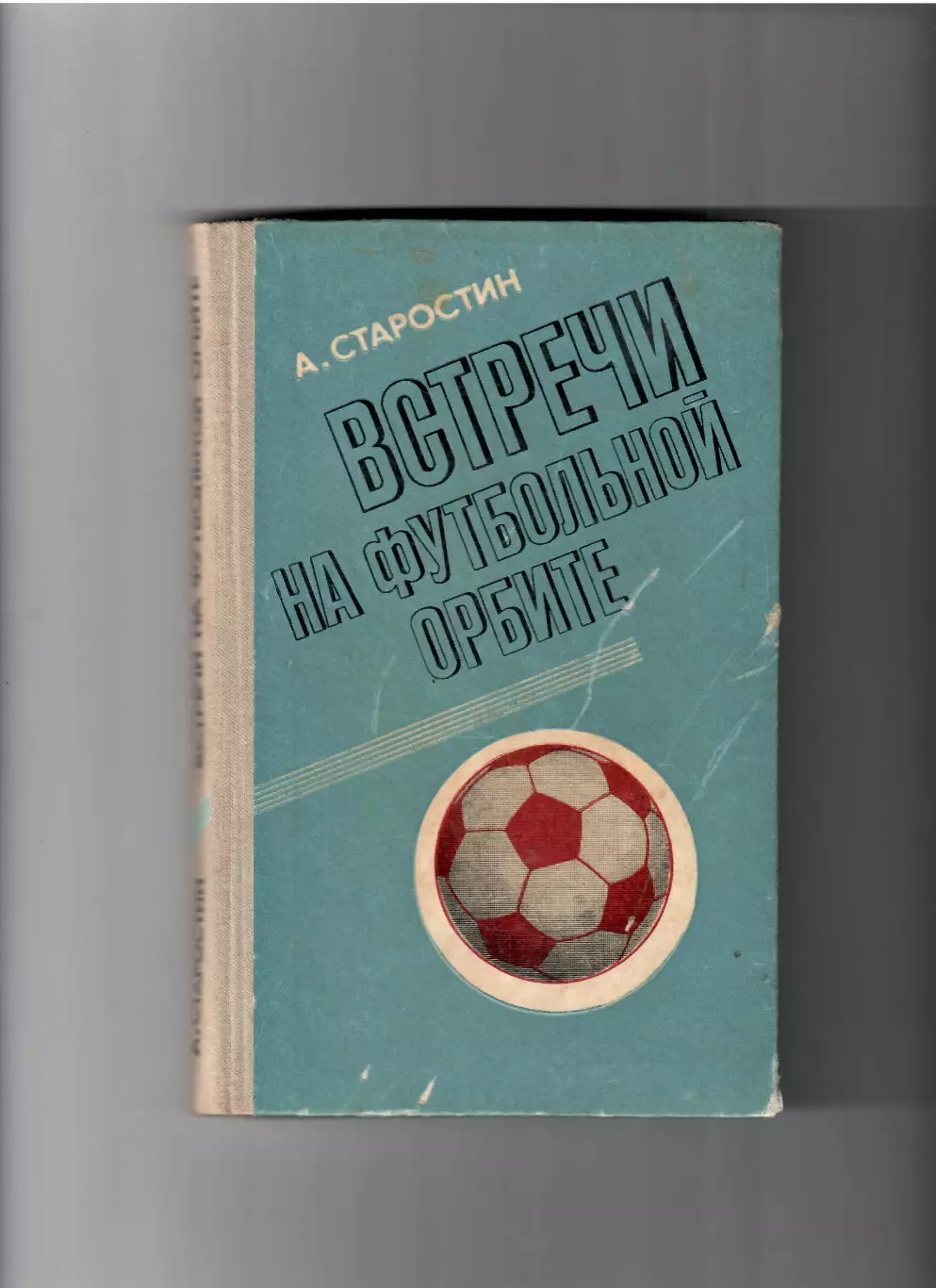 Старостин А.Встречи на футбольной орбите 1978