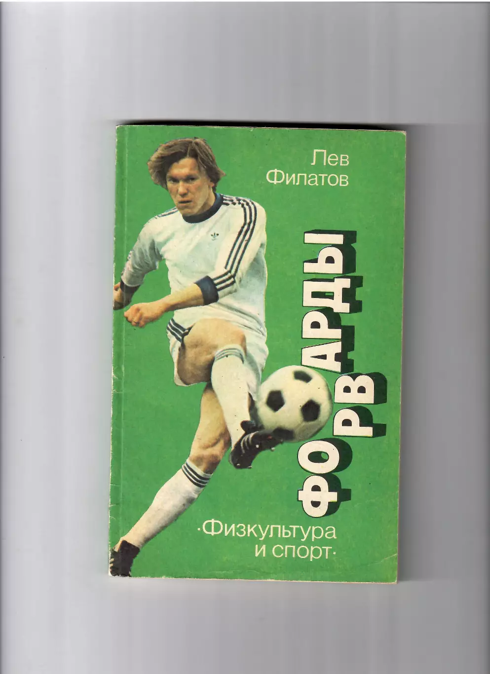 Филатов Л.Форварды ФиС 1986