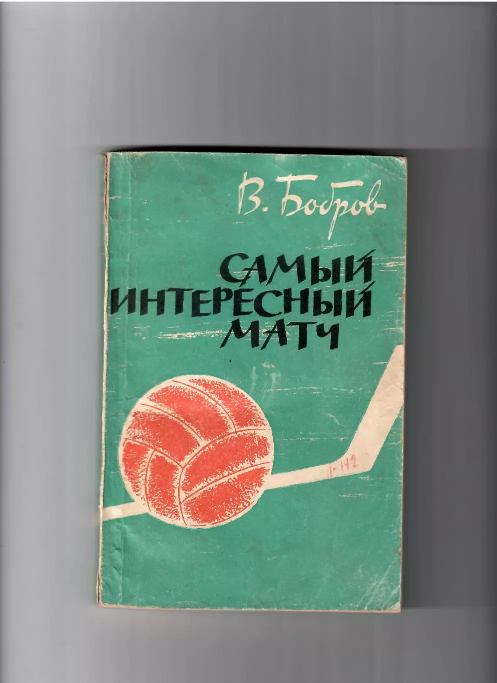 Бобров В.Самый интересный матч ФиС 1963