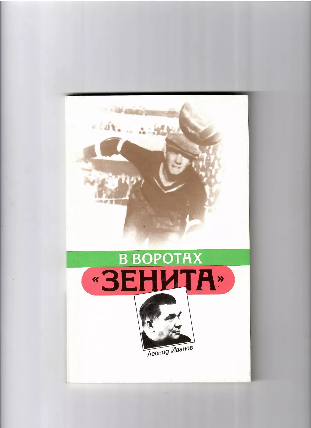 Л. Иванов В воротах Зенита 1987