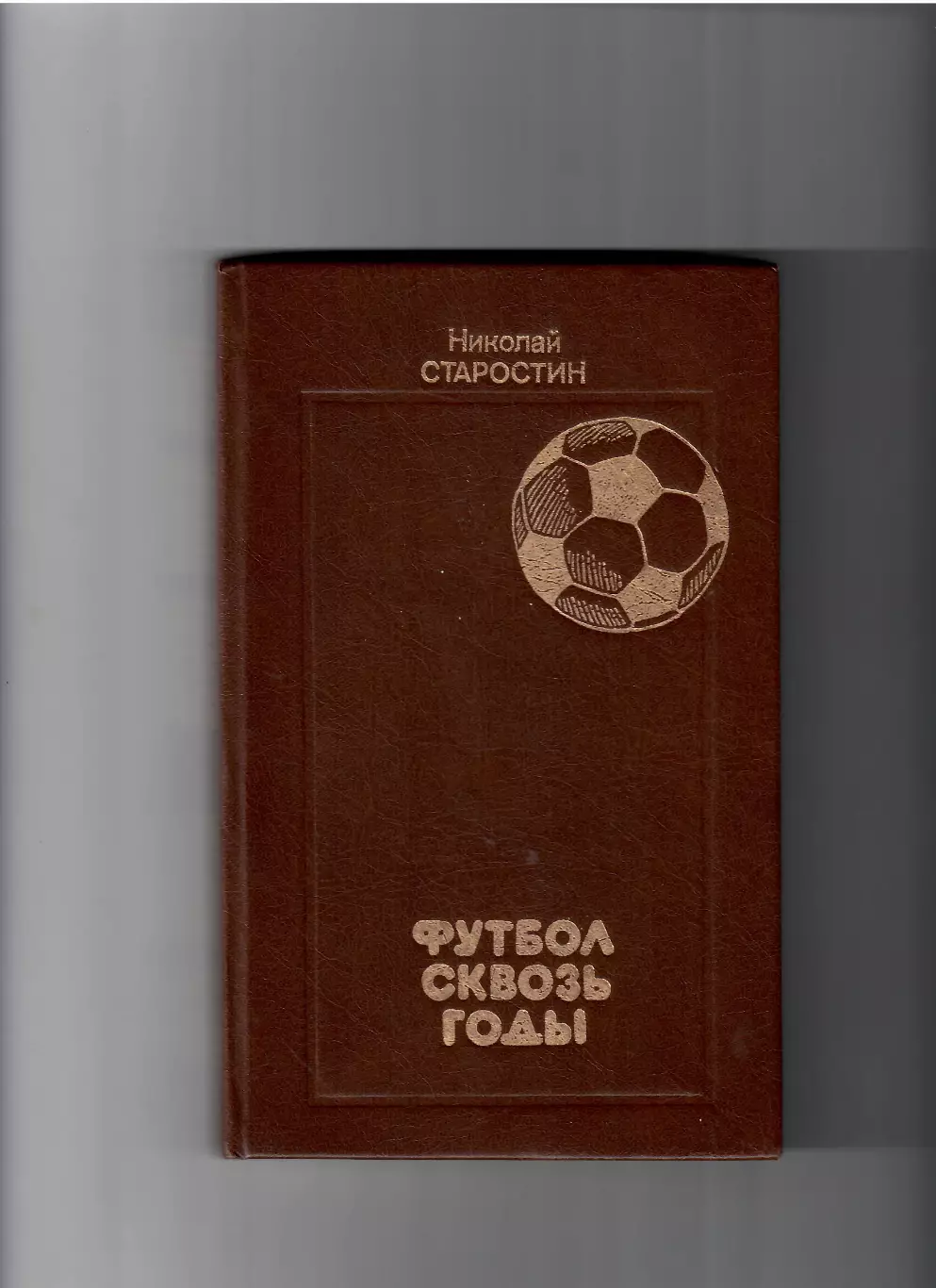 Старостин Н.Футбол сквозь годы 1989