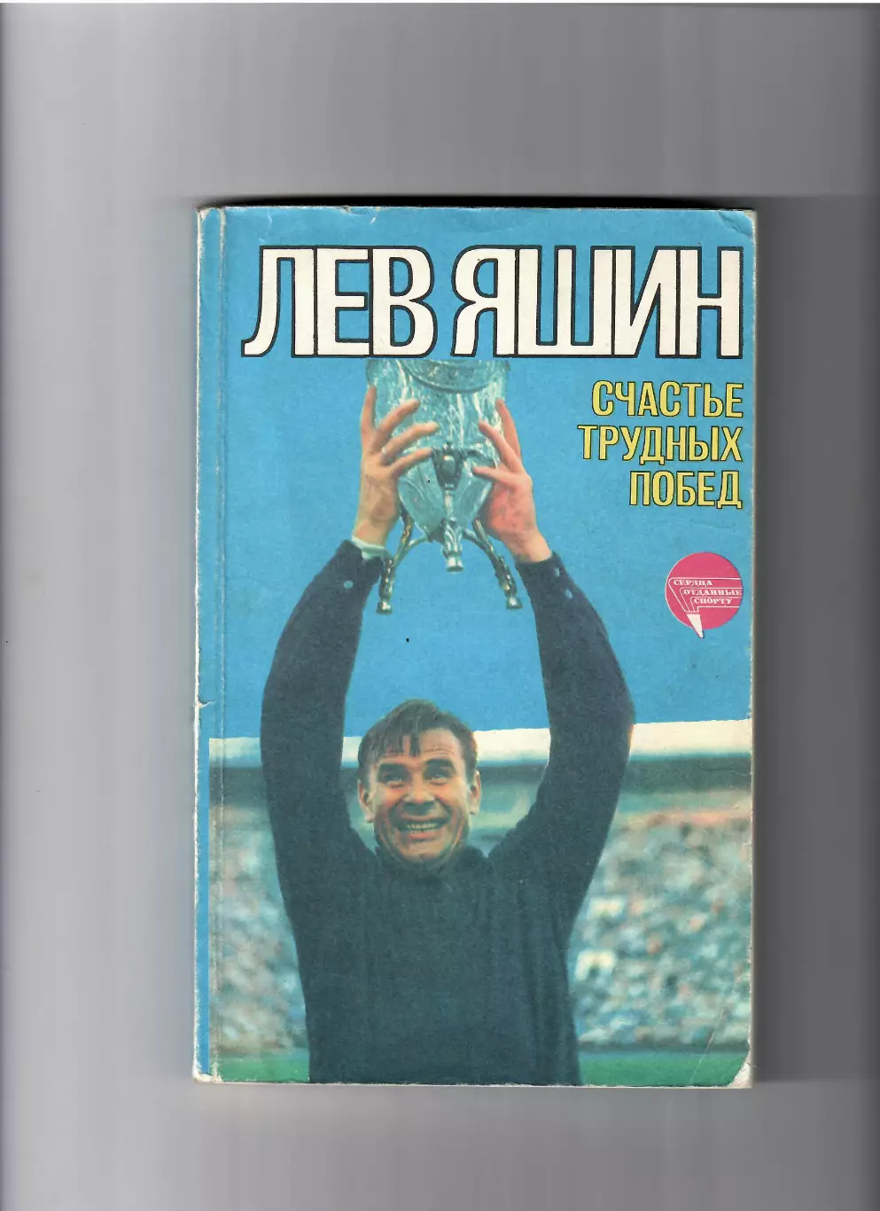 Яшин Л. Счастье трудных побед ФиС 1985