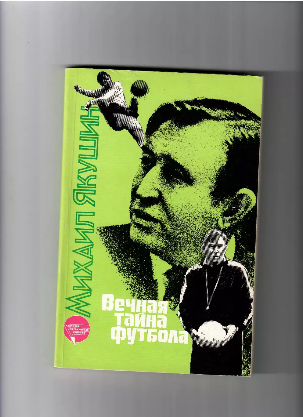 М.Якушин Вечная тайна футбола ФиС 1988