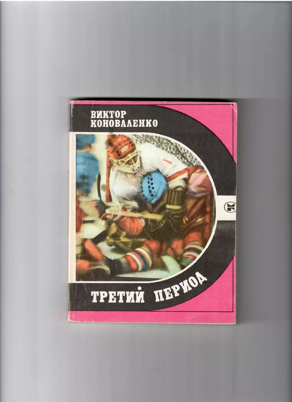 В.Коноваленко Третий период Москва 1986