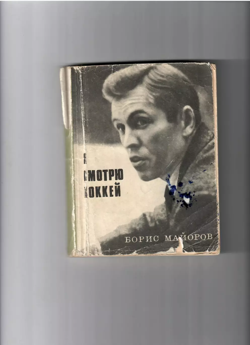 Майоров Б. Я смотрю хоккей Москва 1970