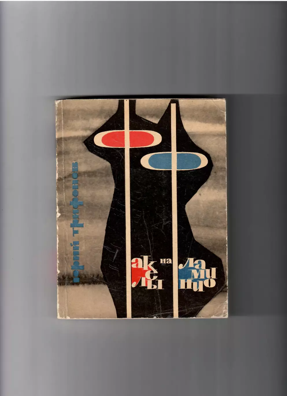 Ю.Трифонов Факелы на Фламинио. ФиС 1965