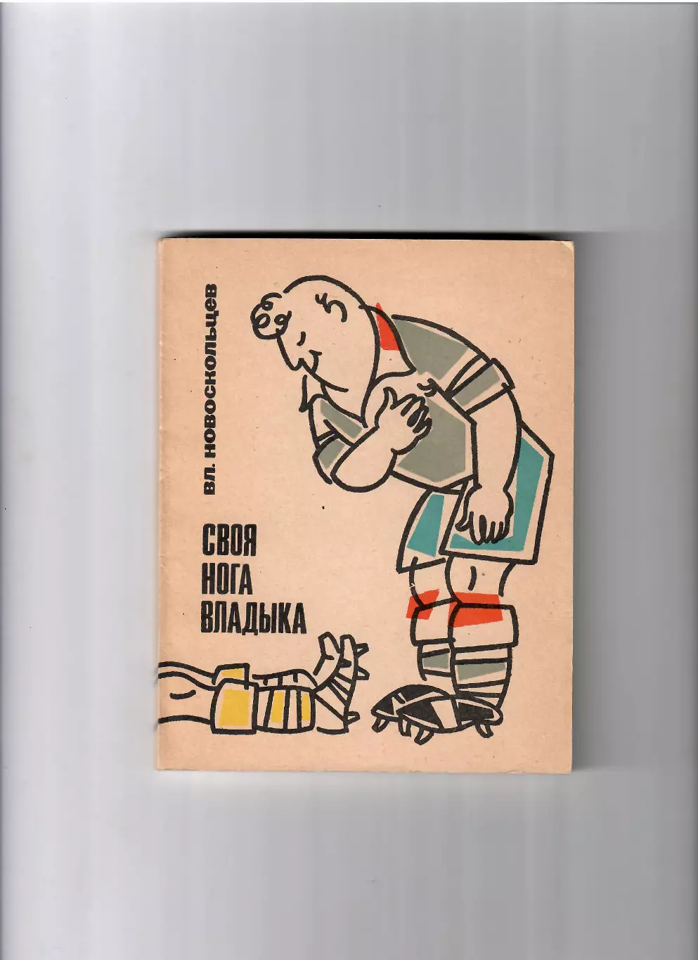 В. Новоскольцев Своя нога владыка 1971