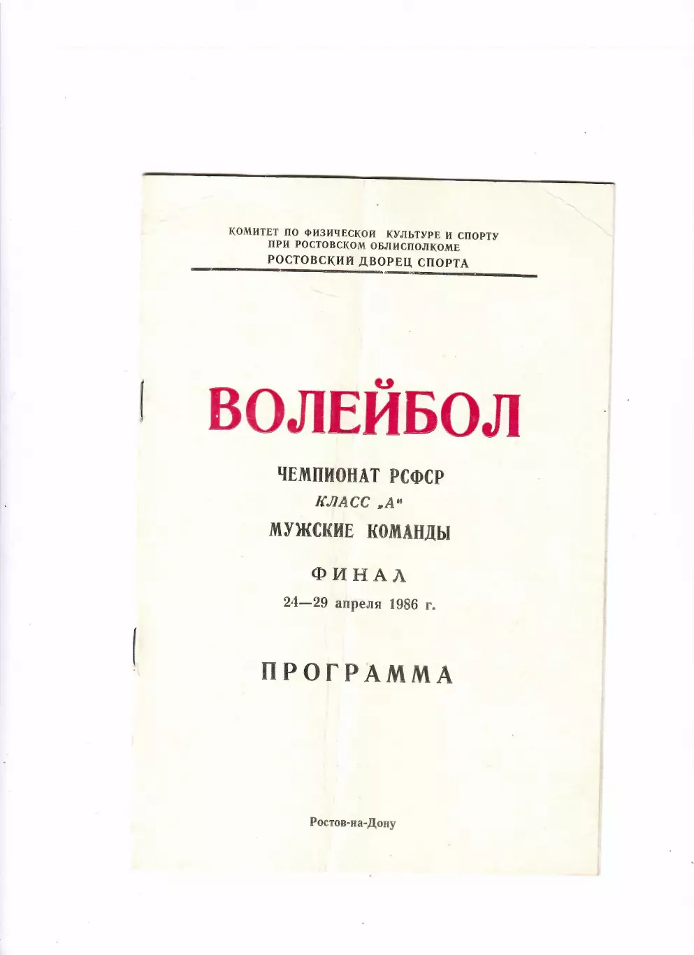 Волейбол.Чемпионат СССР 1986 Ростов-на-Дону