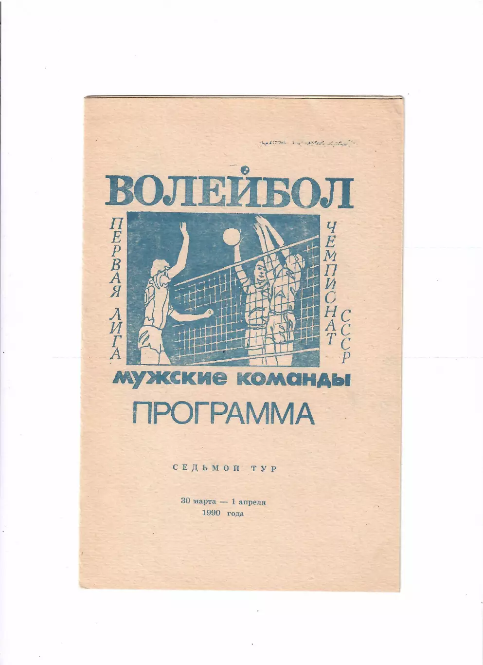 Волейбол.Чемпионат СССР 1990 Ростов-на-Дону