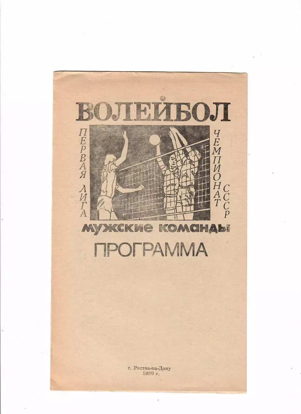 Волейбол.Чемпионат СССР 1989 Ростов-на-Дону