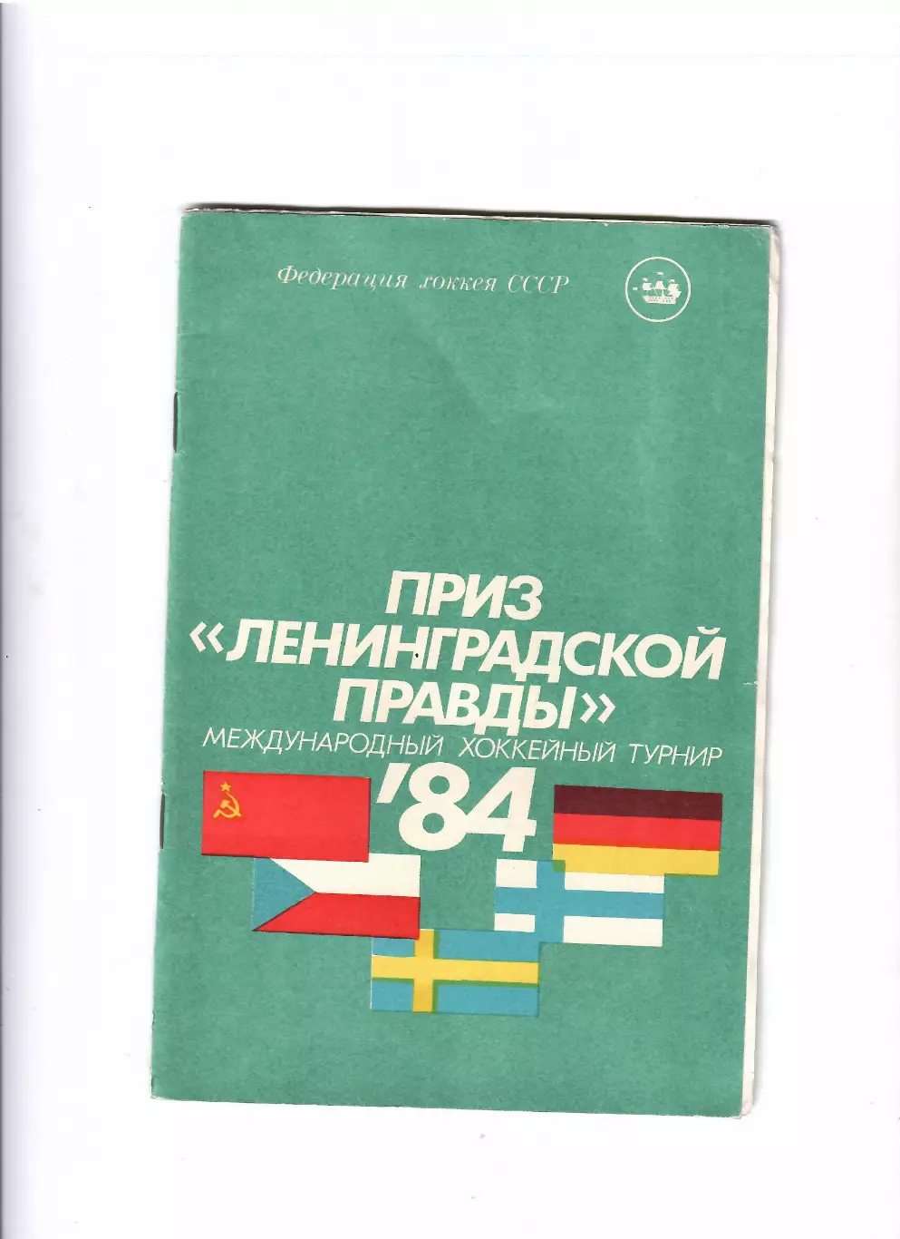 Турнир Ленинградская правда 1984