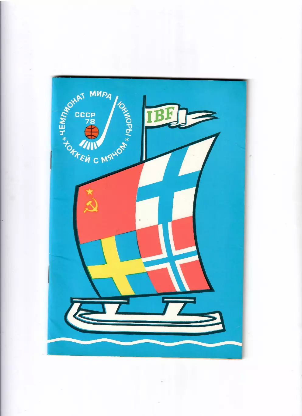 Хоккей с мячом Чемпионат Мира 1978 Ульяновск юниоры