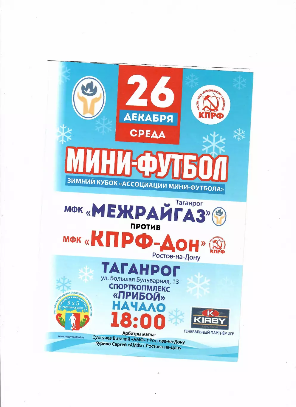 Мини-футбол.Межрайгаз Таганрог-КПРФ-Дон Ростов-на-Дону 2012