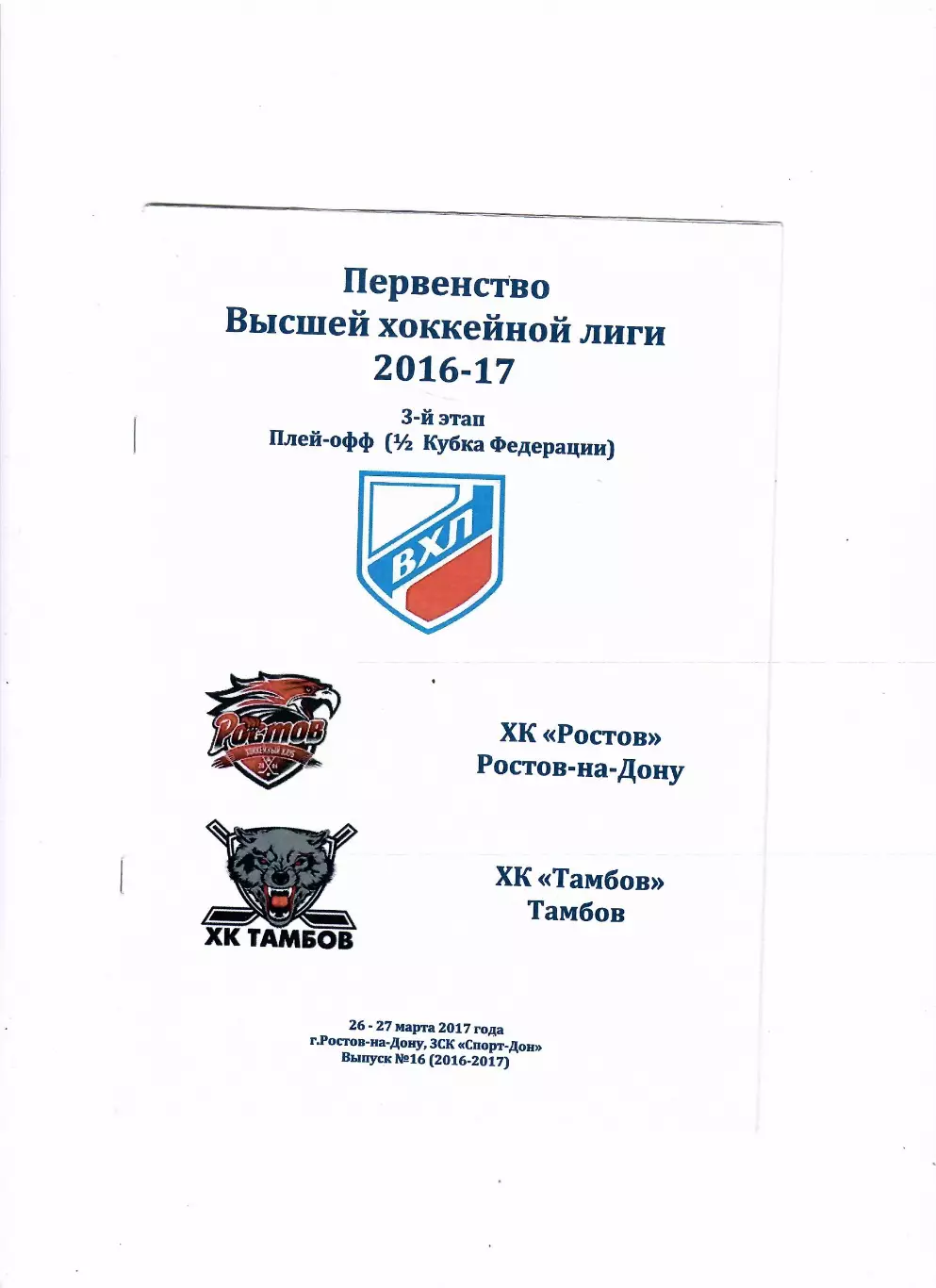 ХК Ростов - ХК Тамбов 26-27.03.2017