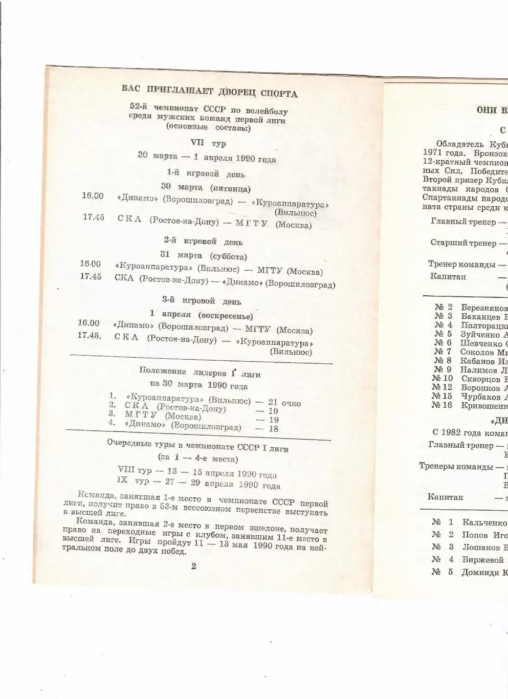 Волейбол.Чемпионат СССР 1990 Ростов-на-Дону 1