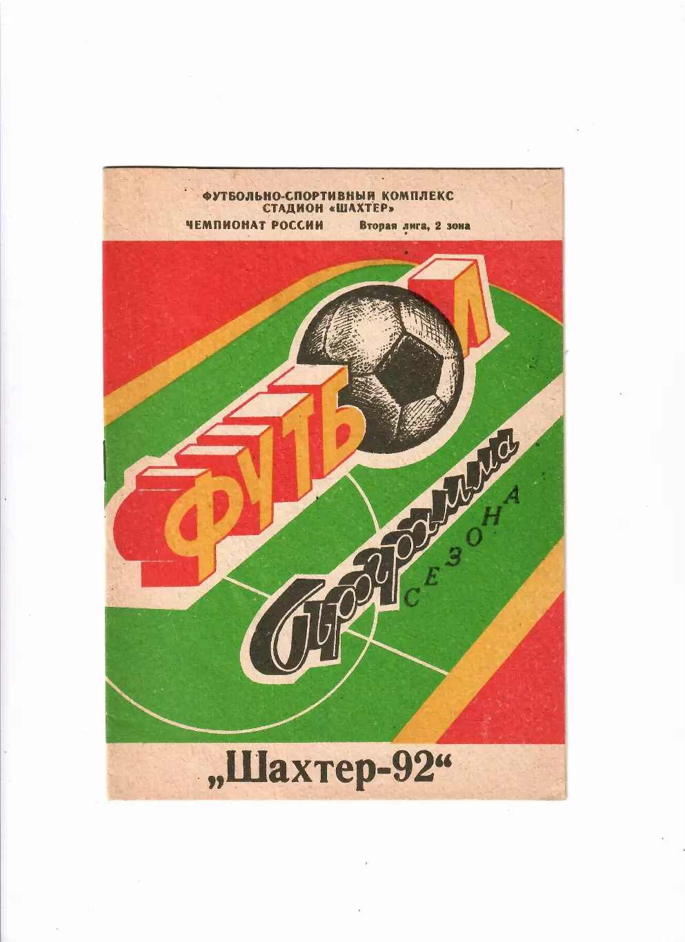 Шахтер Шахты 1992 программа сезона