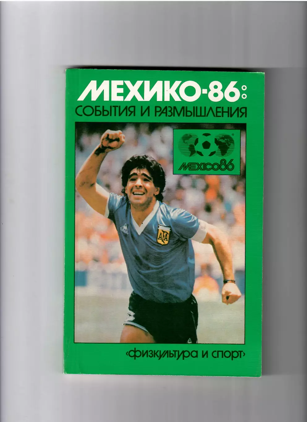 Мехико 1986: События и размышления ФиС 1987