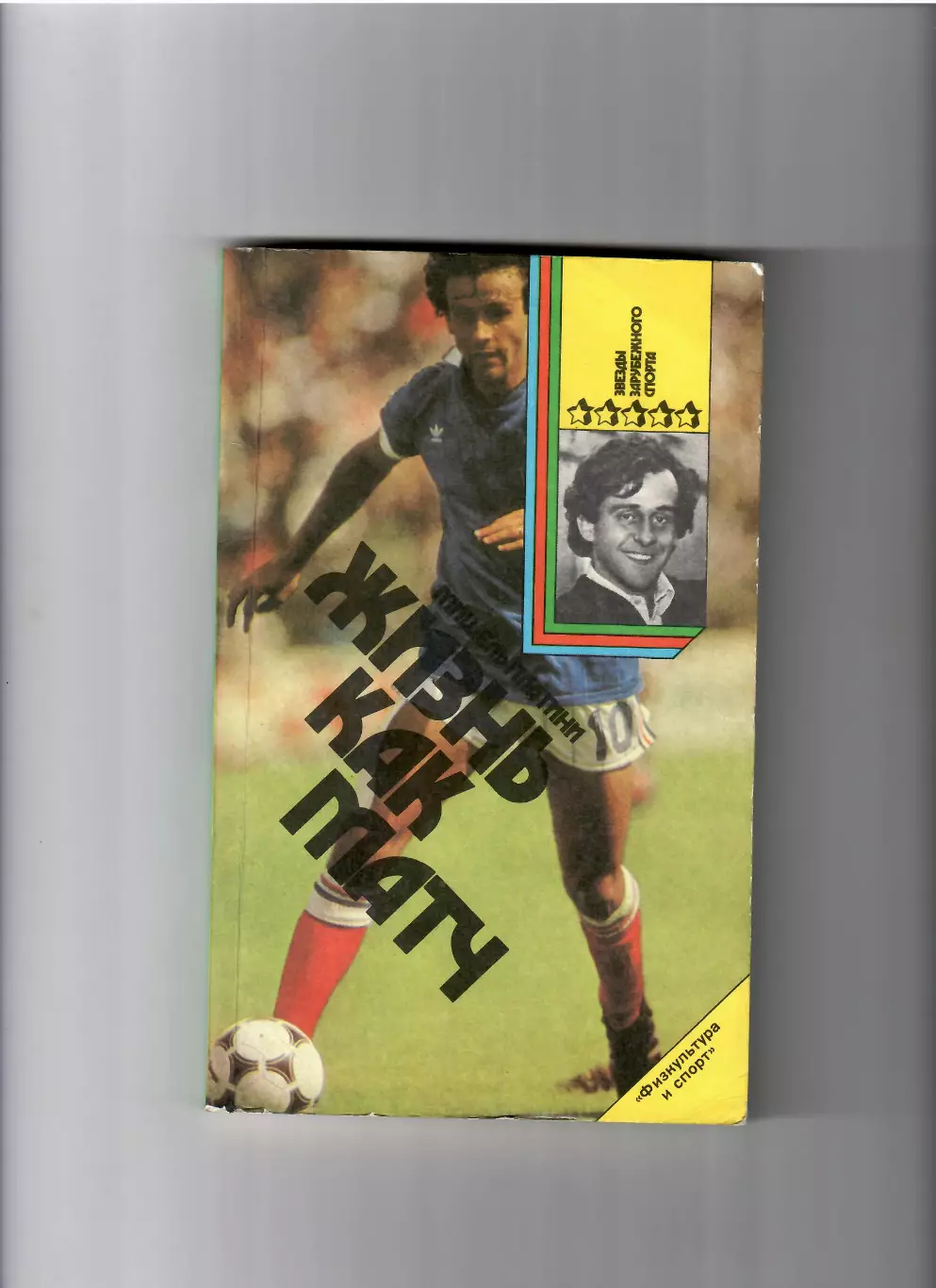 М.Платини Жизнь как матч ФиС 1990.